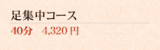 足集中コース 40分 4,320円