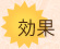 効果