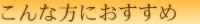 こんな方におすすめ