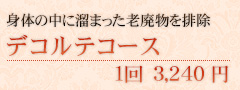 身体の中に溜まった老廃物を排除 デコルテコース 1回 3,240円